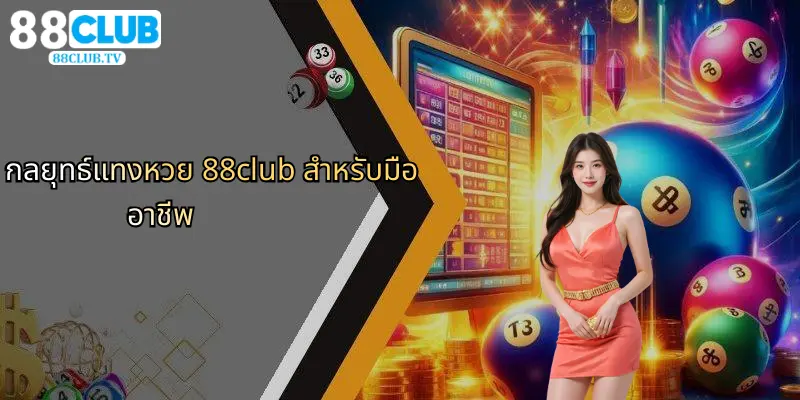 กลยุทธ์แทงหวย 88club สำหรับมืออาชีพ