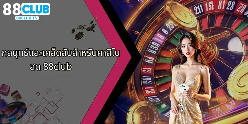 กลยุทธ์และเคล็ดลับสำหรับคาสิโนสด 88club