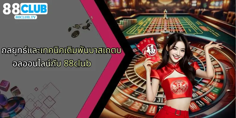 กลยุทธ์และเทคนิคเดิมพันบาสเกตบอลออนไลน์กับ 88club
