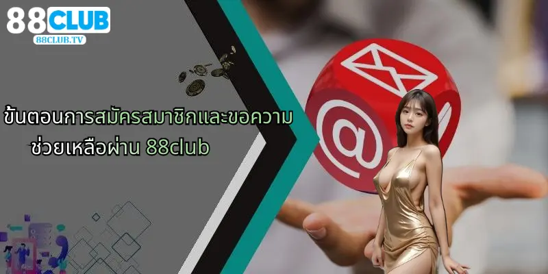 ขั้นตอนการสมัครสมาชิกและขอความช่วยเหลือผ่าน 88club