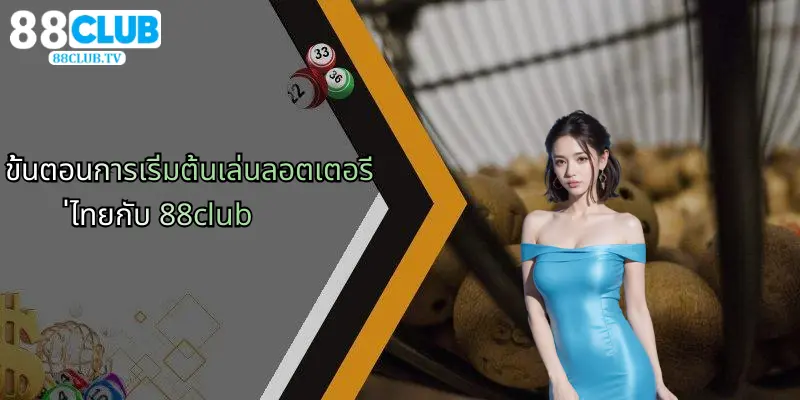 ขั้นตอนการเริ่มต้นเล่นลอตเตอรี่ไทยกับ 88club