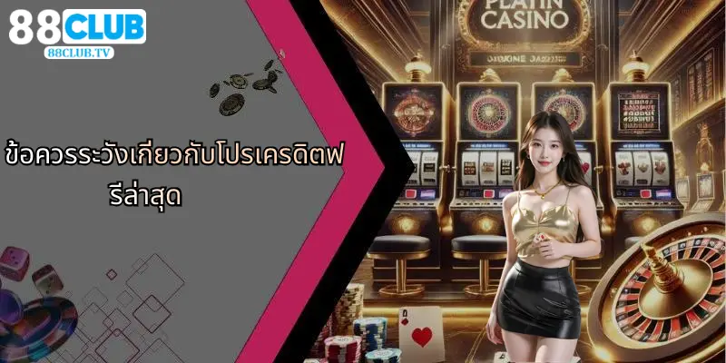 โปรเครดิตฟรีล่าสุด: โอกาสที่คุณไม่ควรพลาดสำหรับนักเดิมพัน 88Club 5 ข้อควรระวังเกี่ยวกับโปรเครดิตฟรีล่าสุด