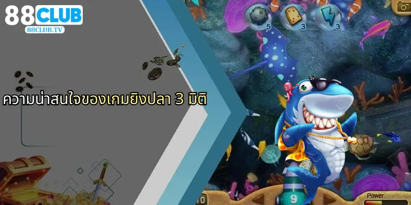 ความน่าสนใจของเกมยิงปลา 3 มิติ