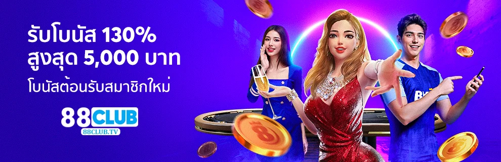 คาสิโนออนไลน์ 88club 1