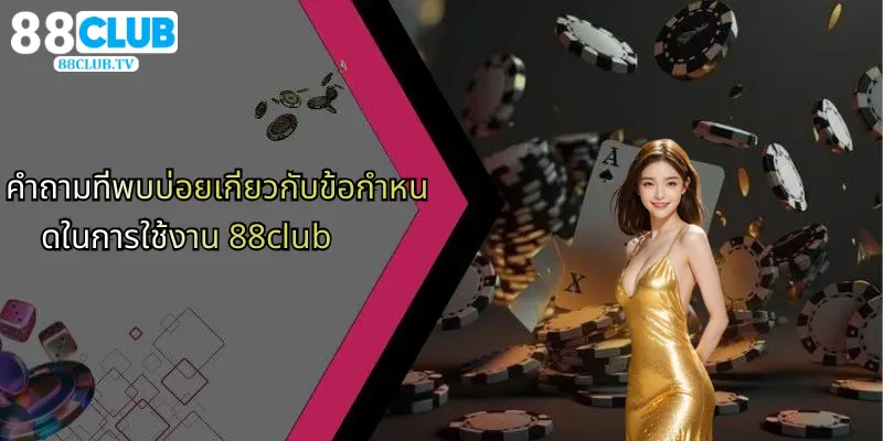 คำถามที่พบบ่อยเกี่ยวกับข้อกำหนดในการใช้งาน 88club