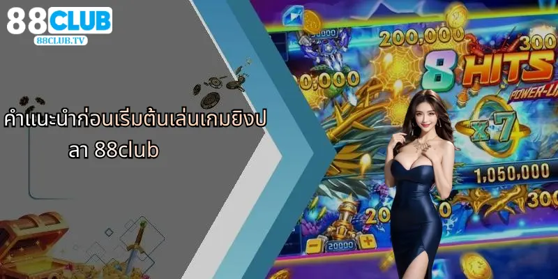 คำแนะนำก่อนเริ่มต้นเล่นเกมยิงปลา 88club