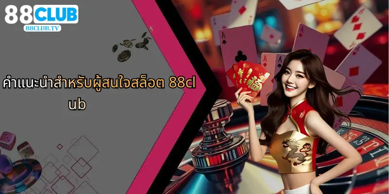 คำแนะนำสำหรับผู้สนใจสล็อต 88club
