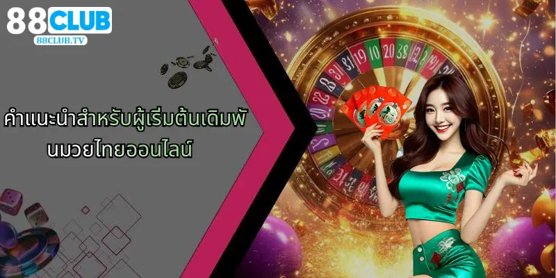 คำแนะนำสำหรับผู้เริ่มต้นเดิมพันมวยไทยออนไลน์