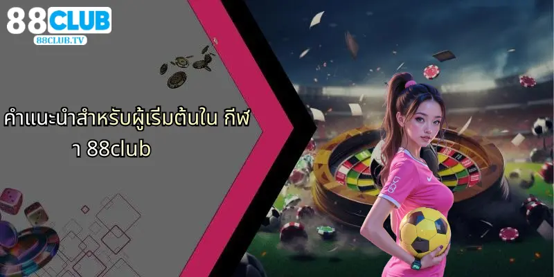 คำแนะนำสำหรับผู้เริ่มต้นใน กีฬา 88club
