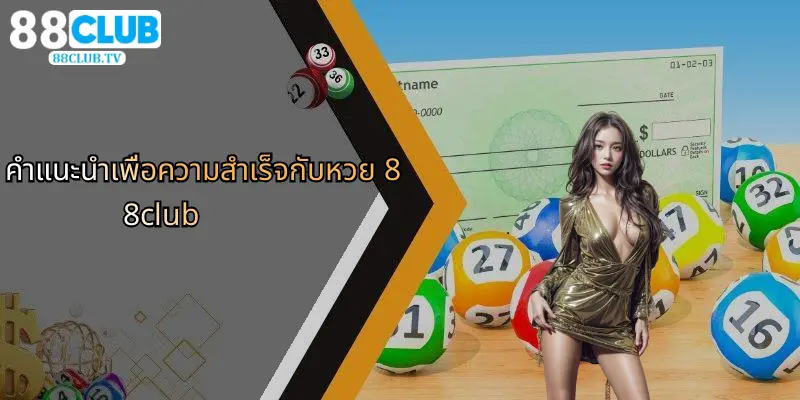 คำแนะนำเพื่อความสำเร็จกับหวย 88club