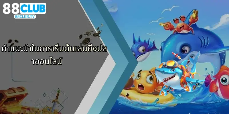 คำแนะนำในการเริ่มต้นเล่นยิ่งปลาออนไลน์