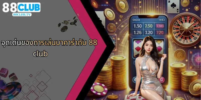 จุดเด่นของการเล่นบาคาร่ากับ 88club