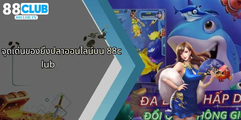 จุดเด่นของยิ่งปลาออนไลน์บน 88club