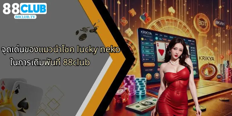 จุดเด่นของแมวนำโชค lucky neko ในการเดิมพันที่ 88club