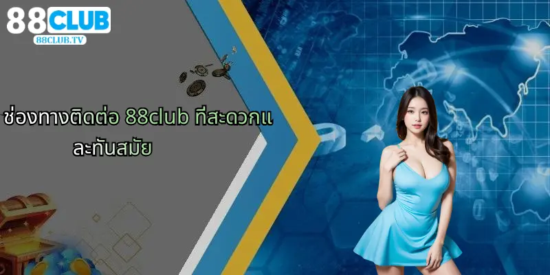 ช่องทางติดต่อ 88club ที่สะดวกและทันสมัย