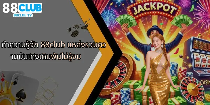 ทำความรู้จัก 88club แหล่งรวมความบันเทิงเดิมพันไม่รู้จบ