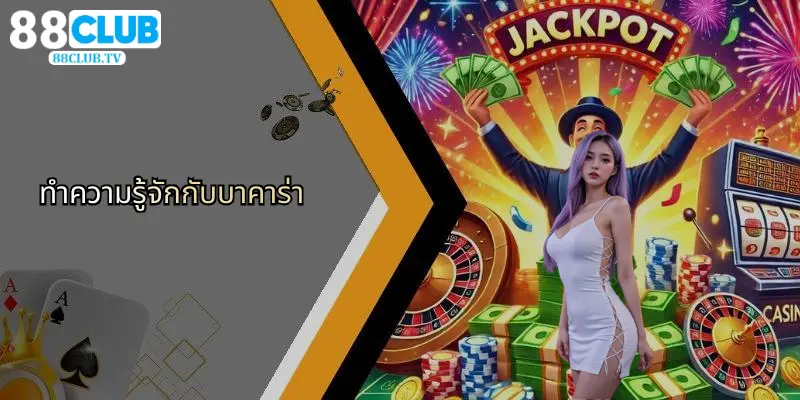 ทำความรู้จักกับบาคาร่า