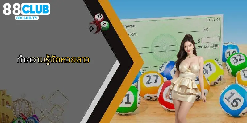 ทำความรู้จักหวยลาว