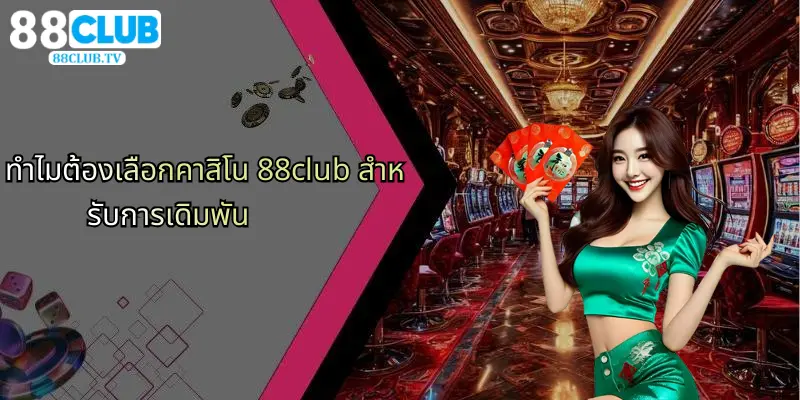 ทำไมต้องเลือกคาสิโน 88club สำหรับการเดิมพัน