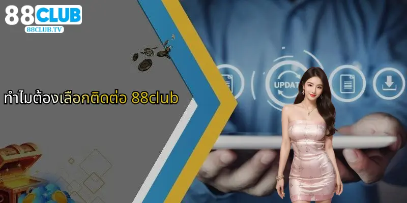 ทำไมต้องเลือกติดต่อ 88club
