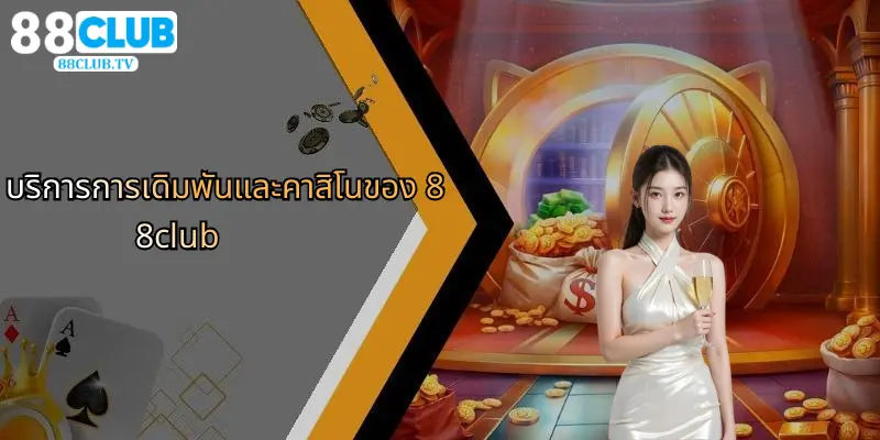 คำถามที่พบบ่อย: 88Club กับคาสิโนออนไลน์และการเดิมพันกีฬา 1 บริการการเดิมพันและคาสิโนของ 88club