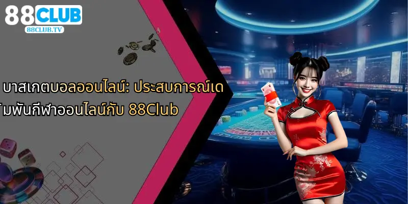 บาสเกตบอลออนไลน์-ประสบการณ์เดิมพันกีฬาออนไลน์กับ-88club