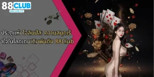 ประตูแห่งโอลิมปัส-ความสนุกเร้าใจในโลกเกมเดิมพันกับ-88club