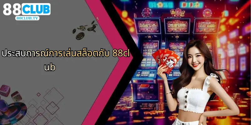 ประสบการณ์การเล่นสล็อตกับ 88club