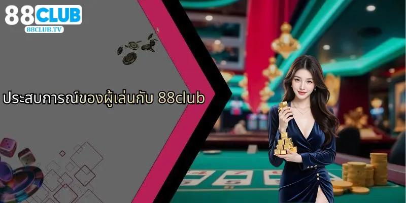 ประสบการณ์ของผู้เล่นกับ 88club