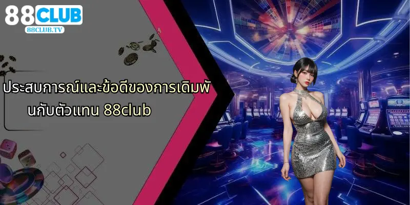 ประสบการณ์และข้อดีของการเดิมพันกับตัวแทน 88club