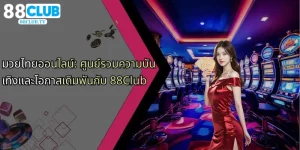 มวยไทยออนไลน์-ศูนย์รวมความบันเทิงและโอกาสเดิมพันกับ-88club