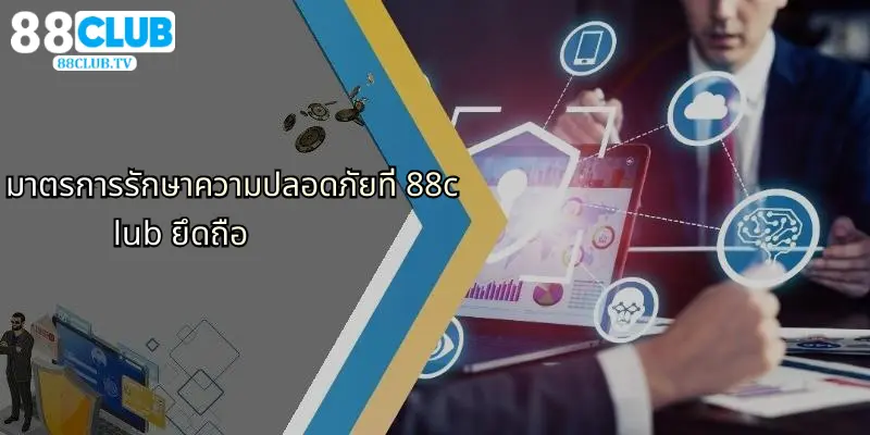 มาตรการรักษาความปลอดภัยที่ 88club ยึดถือ