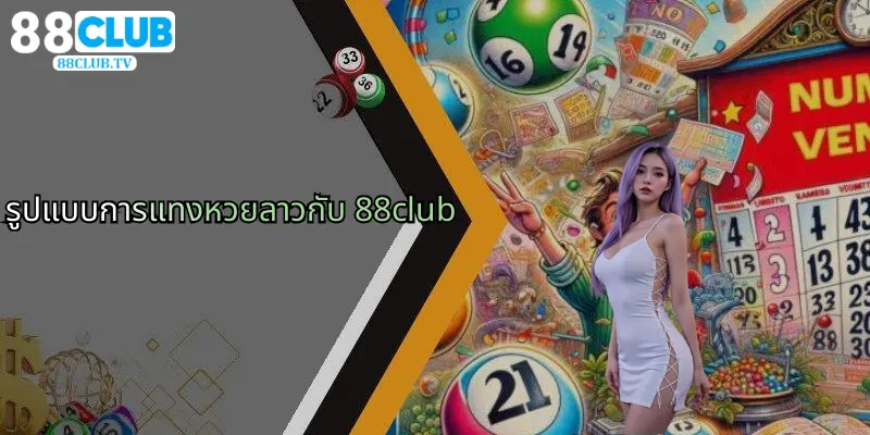 รูปแบบการแทงหวยลาวกับ 88club