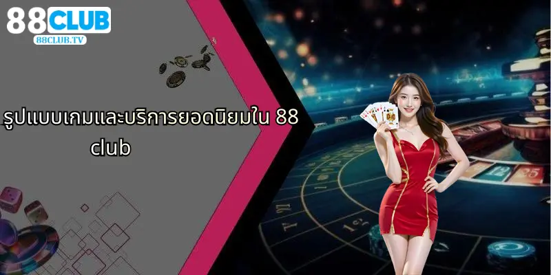 รูปแบบเกมและบริการยอดนิยมใน 88club