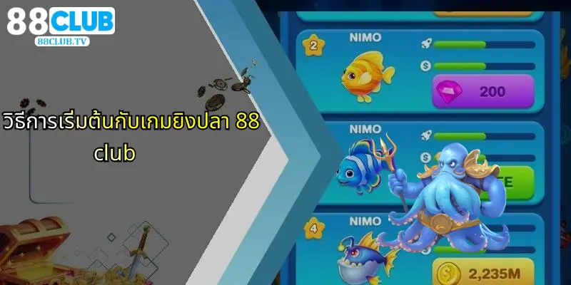 วิธีการเริ่มต้นกับเกมยิงปลา 88club