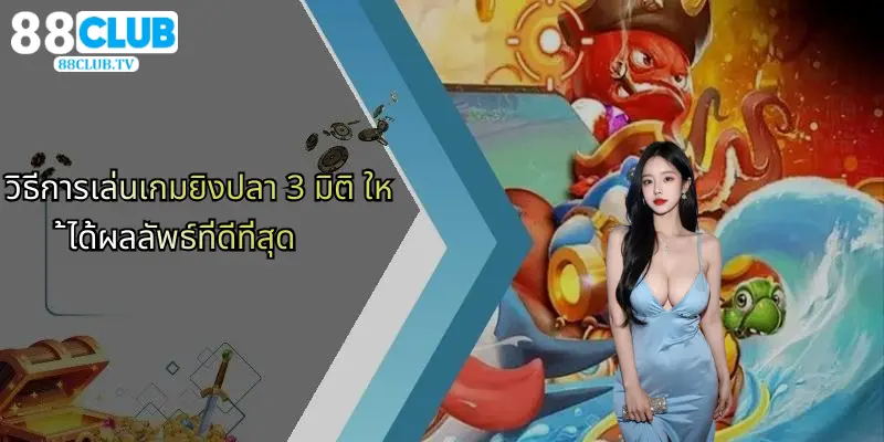 วิธีการเล่นเกมยิงปลา 3 มิติ ให้ได้ผลลัพธ์ที่ดีที่สุด