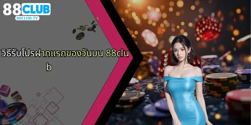 วิธีรับโปรฝากแรกของวันบน 88club