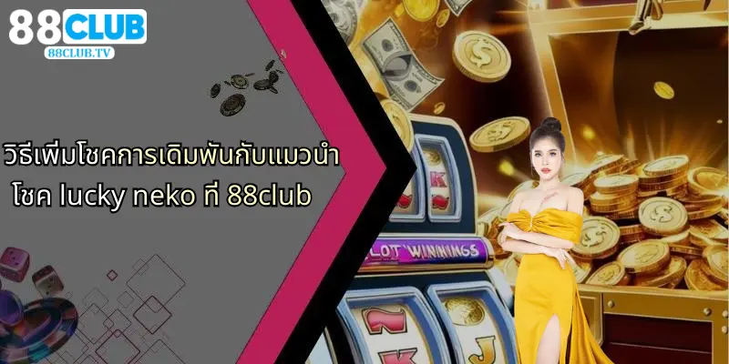 วิธีเพิ่มโชคการเดิมพันกับแมวนำโชค lucky neko ที่ 88club