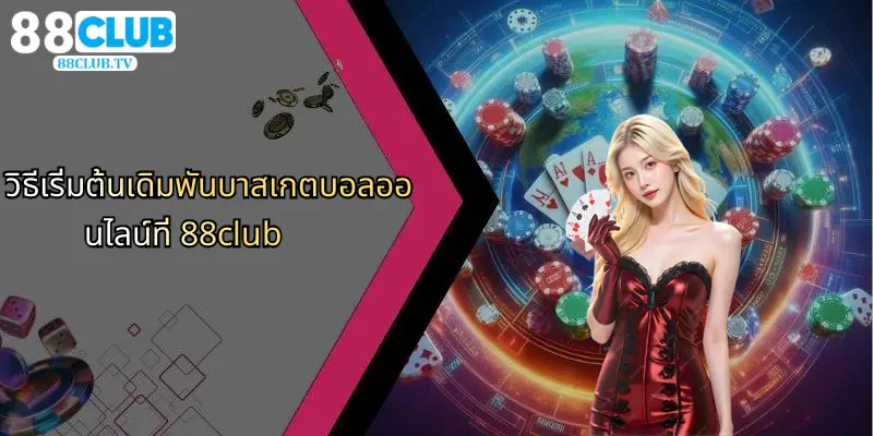 วิธีเริ่มต้นเดิมพันบาสเกตบอลออนไลน์ที่ 88club