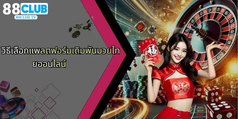 วิธีเลือกแพลตฟอร์มเดิมพันมวยไทยออนไลน์