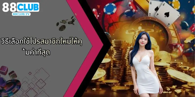 วิธีเลือกใช้โปรสมาชิกใหม่ให้คุ้มค่าที่สุด