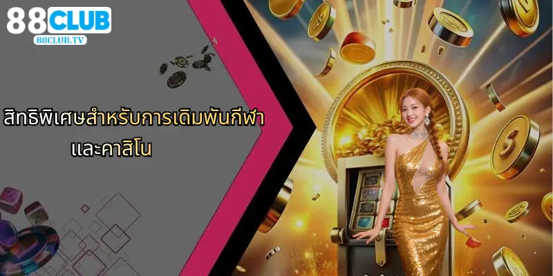 สิทธิพิเศษสำหรับการเดิมพันกีฬาและคาสิโน