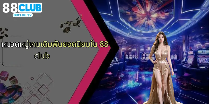 หมวดหมู่เกมเดิมพันยอดนิยมใน 88club