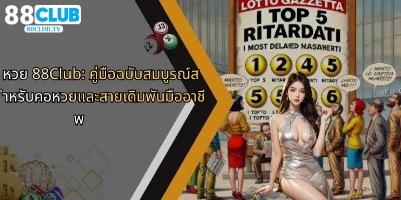 หวย-88club-คู่มือฉบับสมบูรณ์สำหรับคอหวยและสายเดิมพันมืออาชีพ