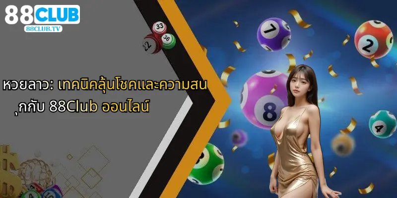 หวยลาว-เทคนิคลุ้นโชคและความสนุกกับ-88club-ออนไลน์