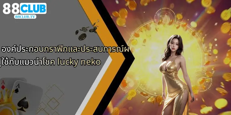 องค์ประกอบกราฟิกและประสบการณ์ผู้ใช้กับแมวนำโชค lucky neko