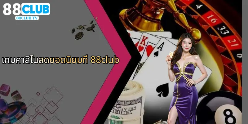 เกมคาสิโนสดยอดนิยมที่ 88club