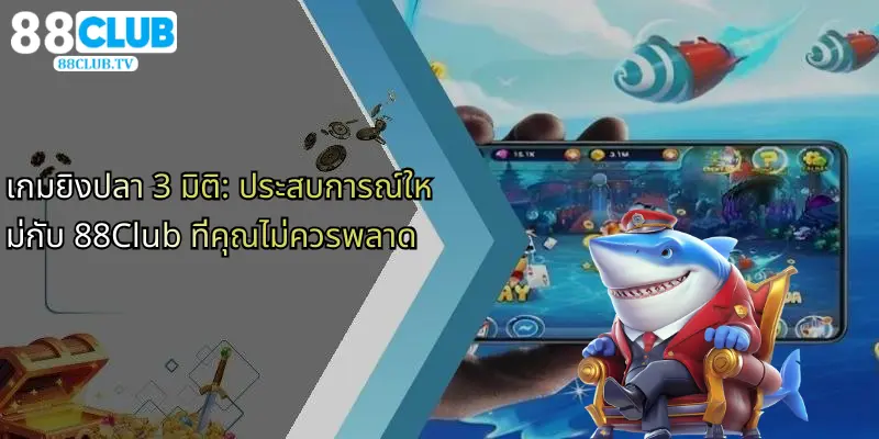 เกมยิงปลา-3-มิติ-ประสบการณ์ใหม่กับ-88club-ที่คุณไม่ควรพลาด