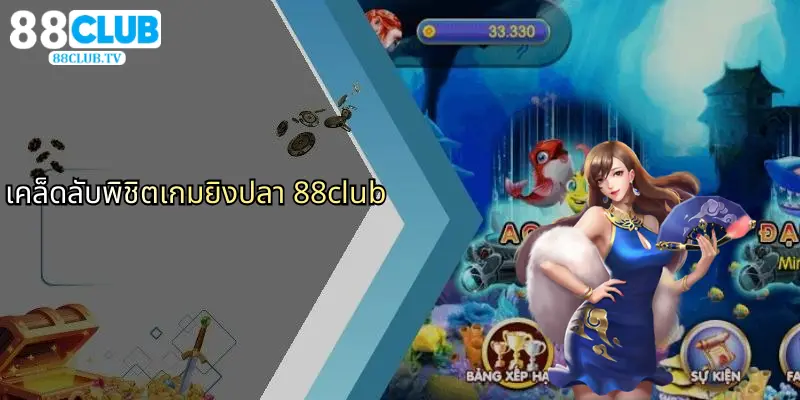 เคล็ดลับพิชิตเกมยิงปลา 88club