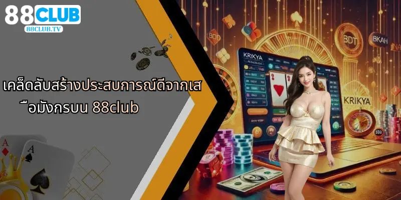 เคล็ดลับสร้างประสบการณ์ดีจากเสือมังกรบน 88club